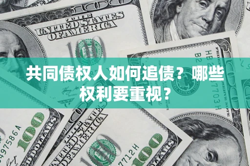 北京共同债权人如何追债？哪些权利要重视？