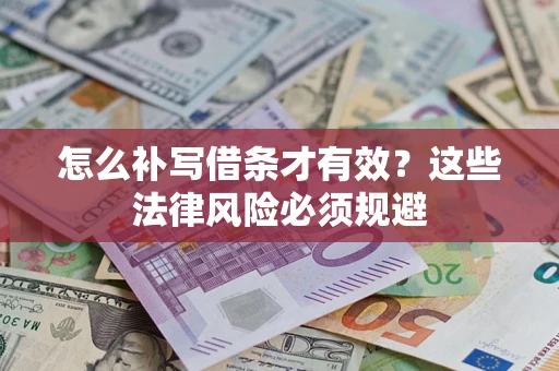 北京怎么补写借条才有效？这些法律风险必须规避