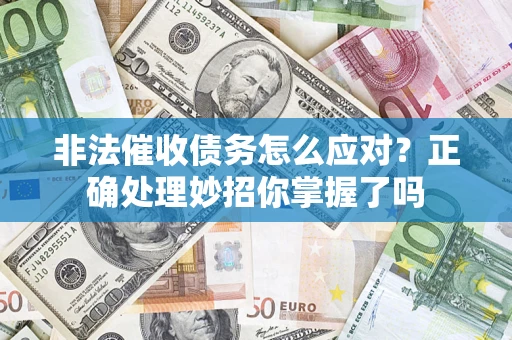 北京非法催收债务怎么应对？正确处理妙招你掌握了吗