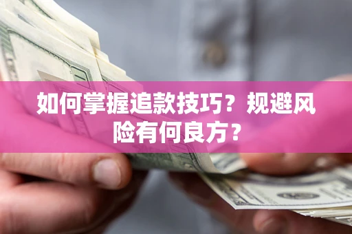 北京如何掌握追款技巧？规避风险有何良方？