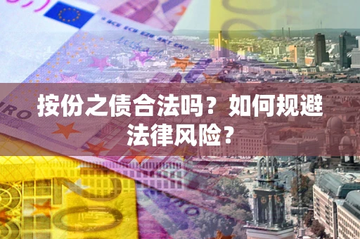 北京按份之债合法吗？如何规避法律风险？