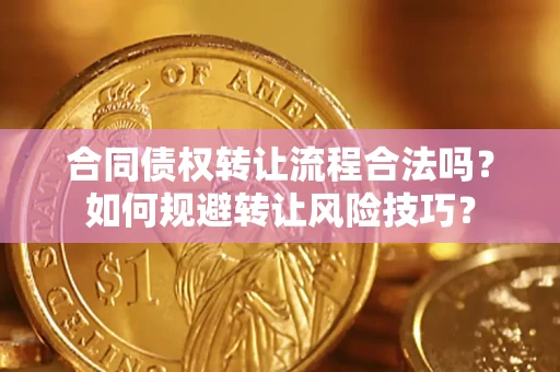 北京合同债权转让流程合法吗？如何规避转让风险技巧？