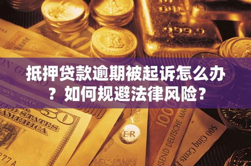 北京抵押贷款逾期被起诉怎么办？如何规避法律风险？