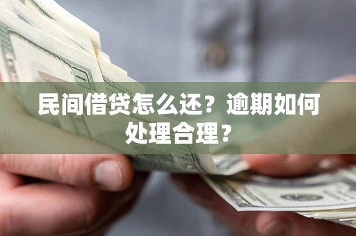 北京民间借贷怎么还？逾期如何处理合理？