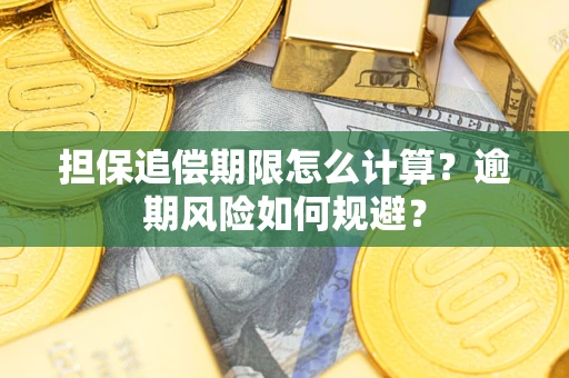 北京担保追偿期限怎么计算？逾期风险如何规避？