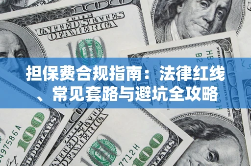 北京担保费合规指南：法律红线、常见套路与避坑全攻略