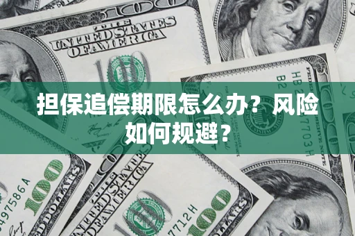 北京担保追偿期限怎么办？风险如何规避？