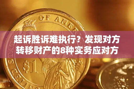 北京起诉胜诉难执行？发现对方转移财产的8种实务应对方案