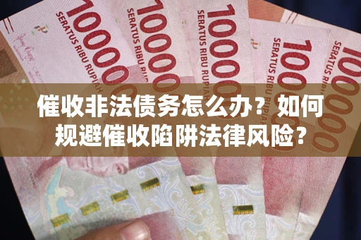 北京催收非法债务怎么办？如何规避催收陷阱法律风险？