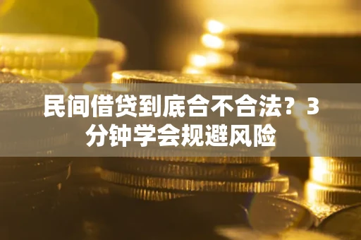 北京民间借贷到底合不合法？3分钟学会规避风险