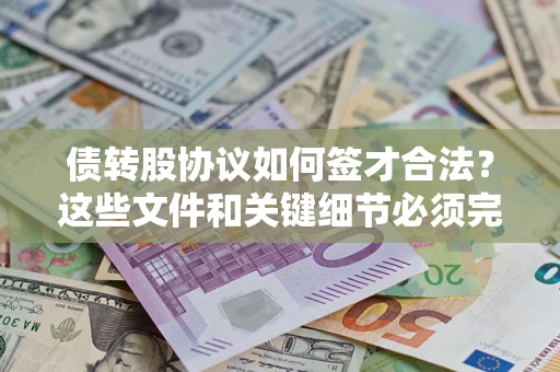 北京债转股协议如何签才合法？这些文件和关键细节必须完整