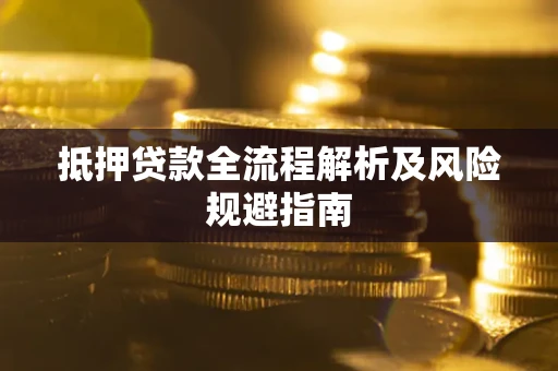 北京抵押贷款全流程解析及风险规避指南