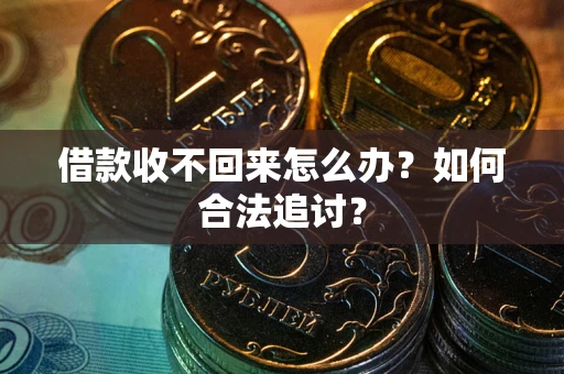 北京借款收不回来怎么办？如何合法追讨？