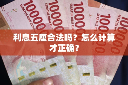 北京利息五厘合法吗？怎么计算才正确？