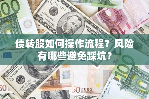 北京债转股如何操作流程？风险有哪些避免踩坑？