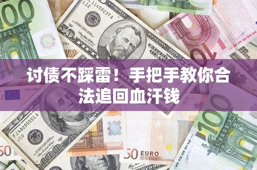 北京讨债不踩雷！手把手教你合法追回血汗钱