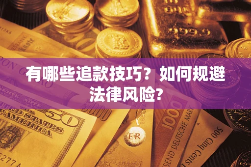 北京有哪些追款技巧？如何规避法律风险?