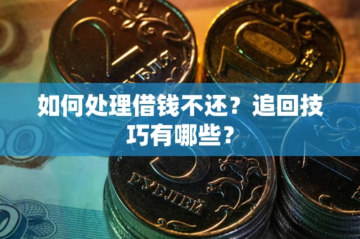 北京如何处理借钱不还？追回技巧有哪些？
