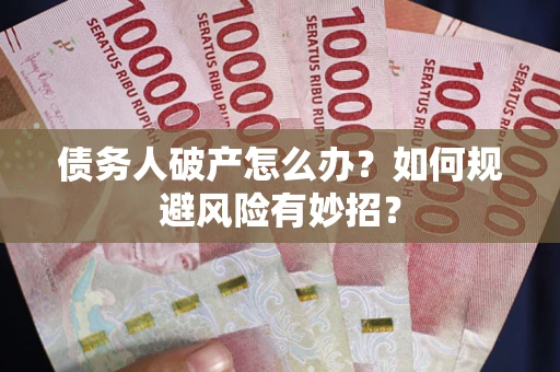 北京债务人破产怎么办？如何规避风险有妙招？