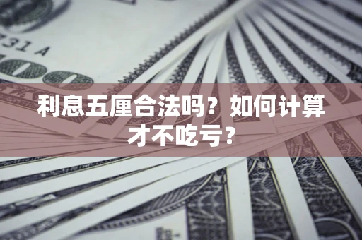 北京利息五厘合法吗？如何计算才不吃亏？