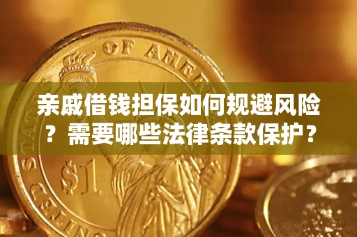 北京亲戚借钱担保如何规避风险？需要哪些法律条款保护？