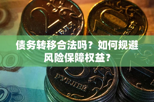 北京债务转移合法吗？如何规避风险保障权益？