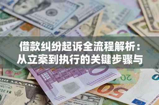 北京借款纠纷起诉全流程解析：从立案到执行的关键步骤与防败诉指南