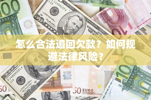 北京怎么合法追回欠款？如何规避法律风险？