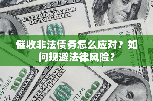 北京催收非法债务怎么应对？如何规避法律风险？