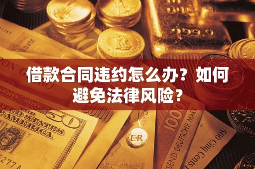 北京借款合同违约怎么办？如何避免法律风险？