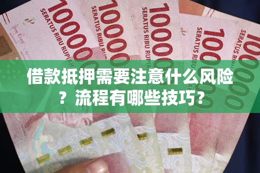 北京借款抵押需要注意什么风险？流程有哪些技巧？