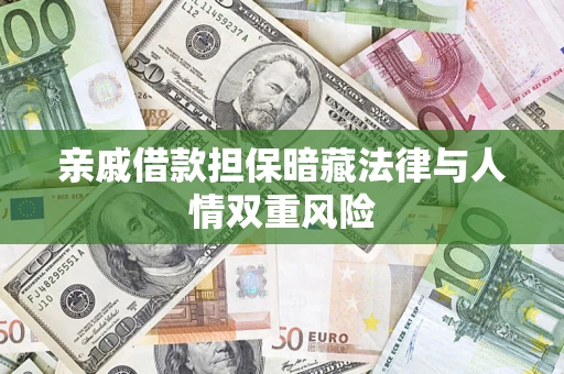 北京亲戚借款担保暗藏法律与人情双重风险