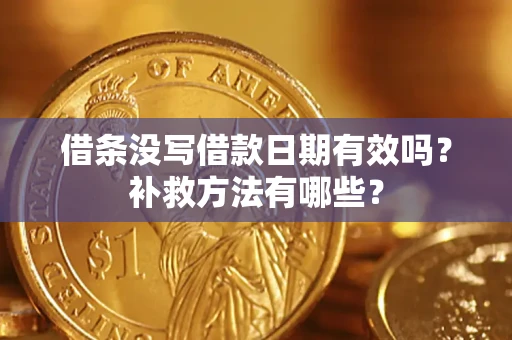 北京借条没写借款日期有效吗？补救方法有哪些？