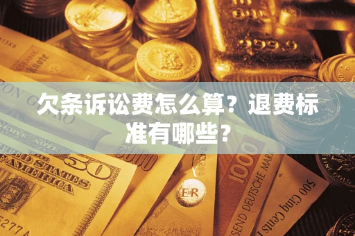 北京欠条诉讼费怎么算？退费标准有哪些？