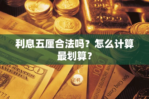 北京利息五厘合法吗？怎么计算最划算？