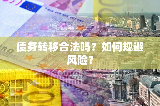北京债务转移合法吗？如何规避风险？