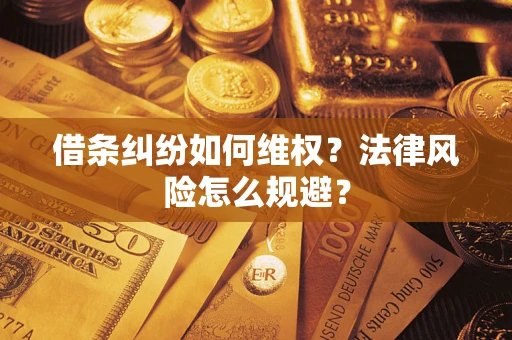 北京借条纠纷如何维权？法律风险怎么规避？