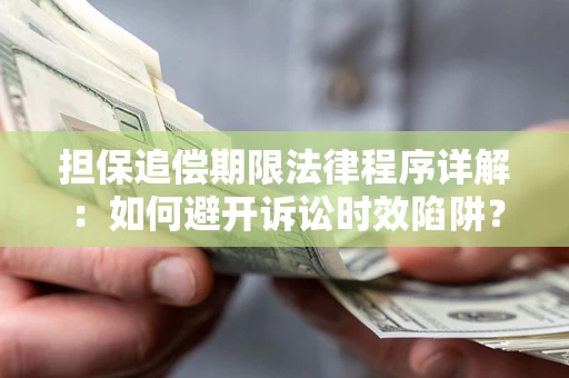 北京担保追偿期限法律程序详解：如何避开诉讼时效陷阱？