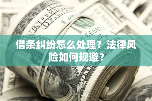 北京借条纠纷怎么处理？法律风险如何规避？