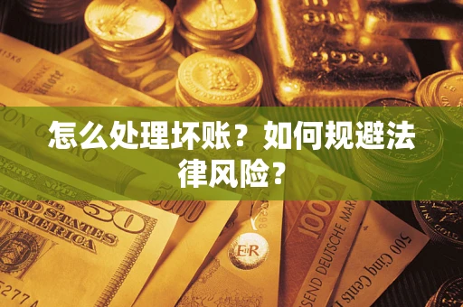 北京怎么处理坏账？如何规避法律风险？