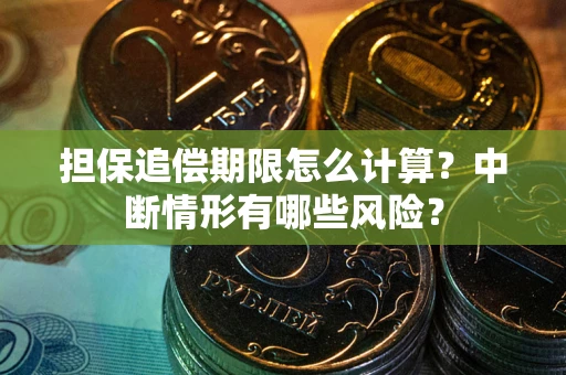 北京担保追偿期限怎么计算？中断情形有哪些风险？