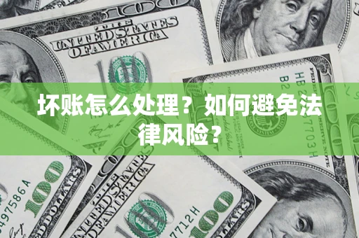 北京坏账怎么处理？如何避免法律风险？