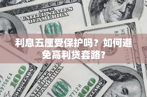 北京利息五厘受保护吗？如何避免高利贷套路？
