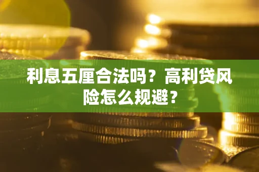 北京利息五厘合法吗？高利贷风险怎么规避？