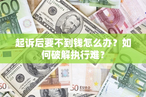 北京起诉后要不到钱怎么办？如何破解执行难？