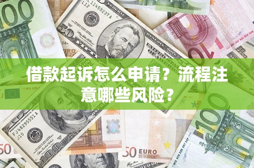 北京借款起诉怎么申请？流程注意哪些风险？