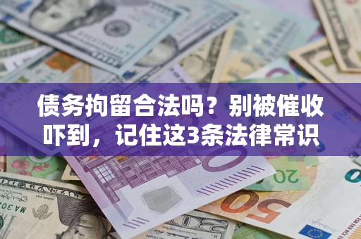 北京债务拘留合法吗?别被催收吓到,记住这3条法律常识 北京债务拘留合法吗?别被催收吓到,记住这3条法律常识