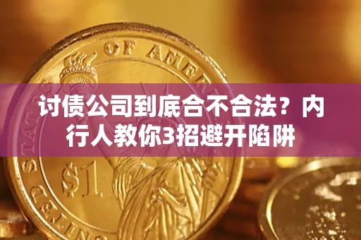 北京讨债公司到底合不合法？内行人教你3招避开陷阱