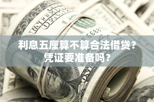 北京利息五厘算不算合法借贷？凭证要准备吗？