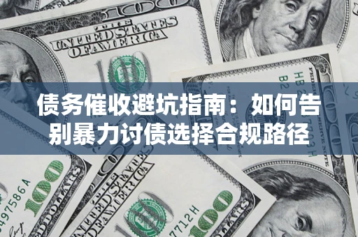 北京债务催收避坑指南：如何告别暴力讨债选择合规路径
